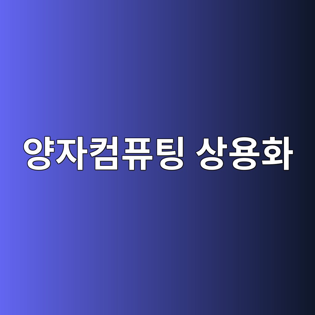 2026 양자기술 총정리: 양자컴퓨팅 정의부터 상용화 전망까지