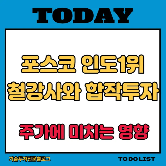 포스코 인도 1위 철강사와 10조 규모 합작투자 – 주가에 미치는 영향