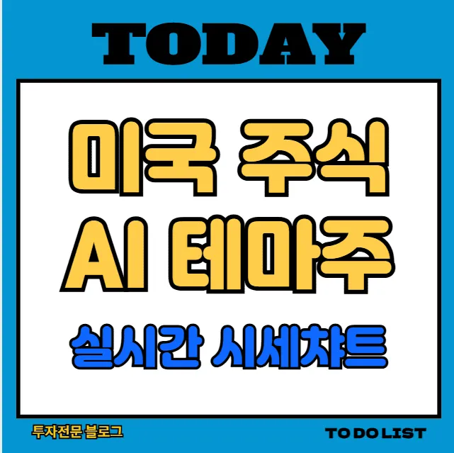 미국 AI 테마주 실시간 시세 차트