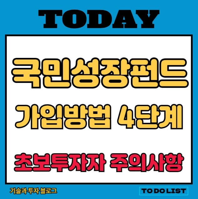 국민성장펀드 가입 방법 4단계와 초보 투자자 주의사항