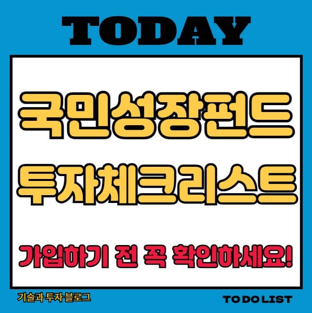 국민성장펀드 가입 전 반드시 확인해야 할 투자 체크리스트