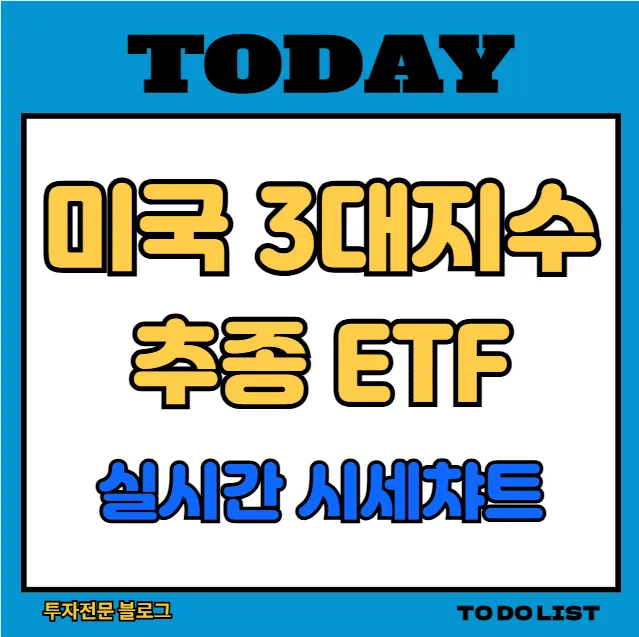 미국 다우존스 S&P 나스닥 ETF 실시간 시세 차트