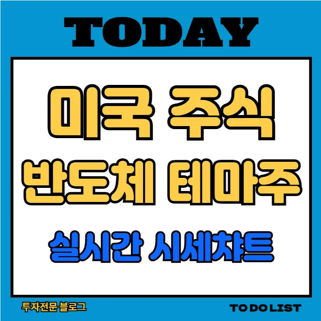 미국 반도체 테마주 실시간 시세 차트