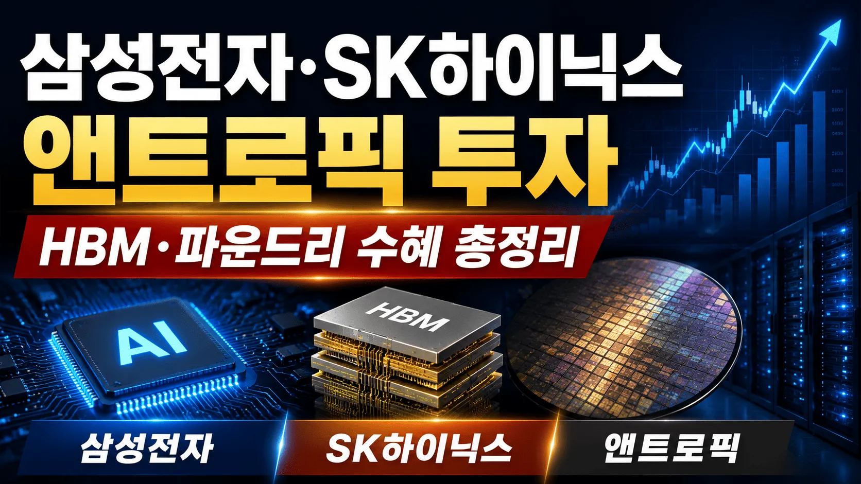 삼성전자 SK하이닉스 앤트로픽 투자로 보는 AI 반도체 투자 포인트