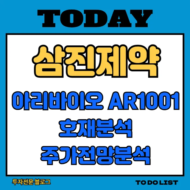 삼진제약 주가 전망과 아리바이오 AR1001 호재 분석