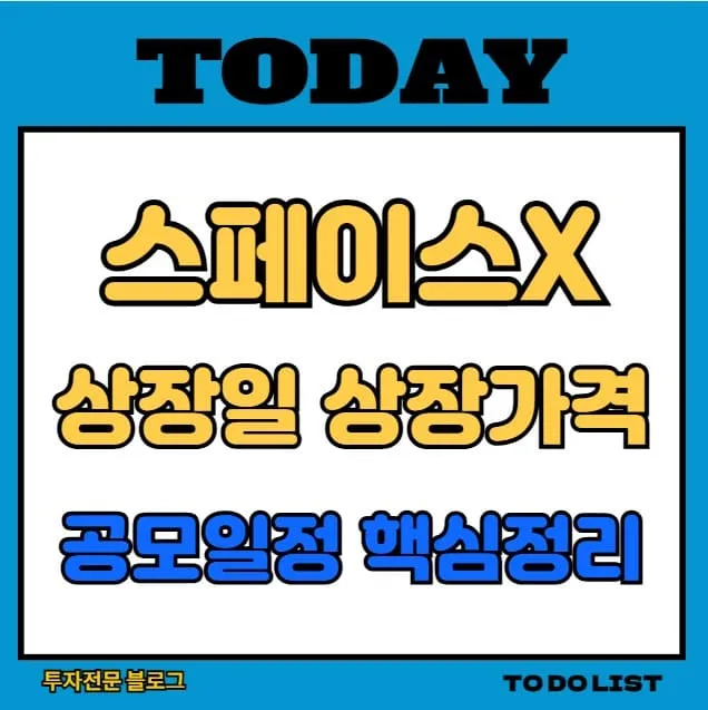 스페이스X 상장일 상장 가격 공모 일정 핵심 정리