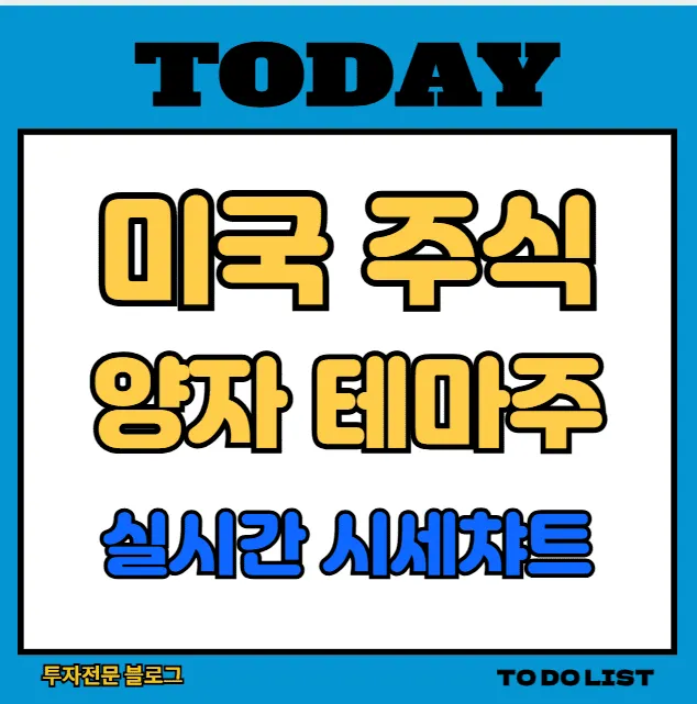 미국 양자 테마주 실시간 시세 차트