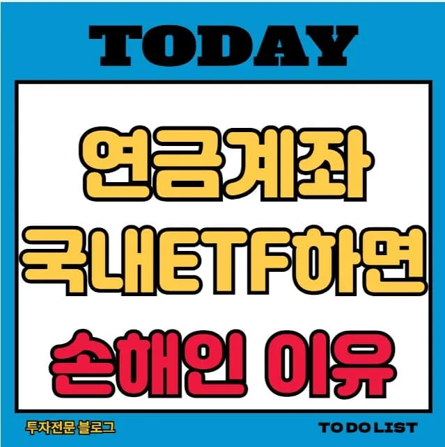 연금계좌 ETF 투자 시 국내 ETF를 조심해야 하는 이유