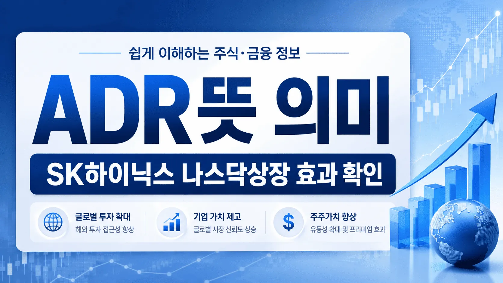ADR뜻 의미, SK하이닉스 나스닥상장 효과 보기 전 확인할 핵심 기준
