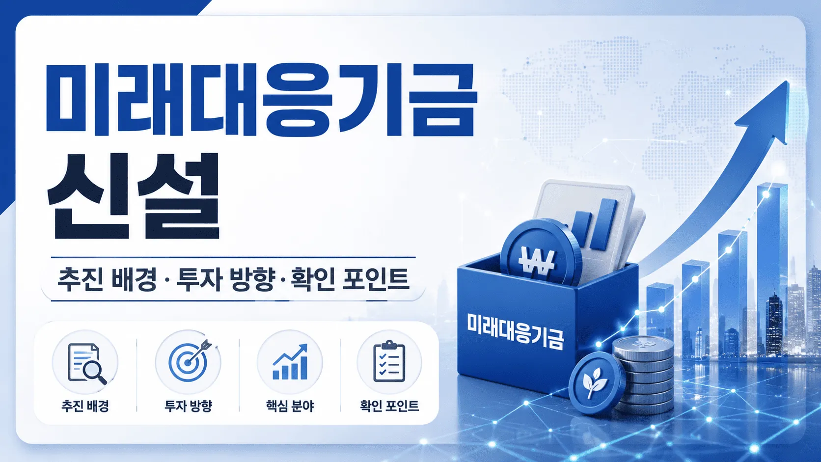 미래대응기금 신설, 단순 정책이 아닌 성장 구조 변화