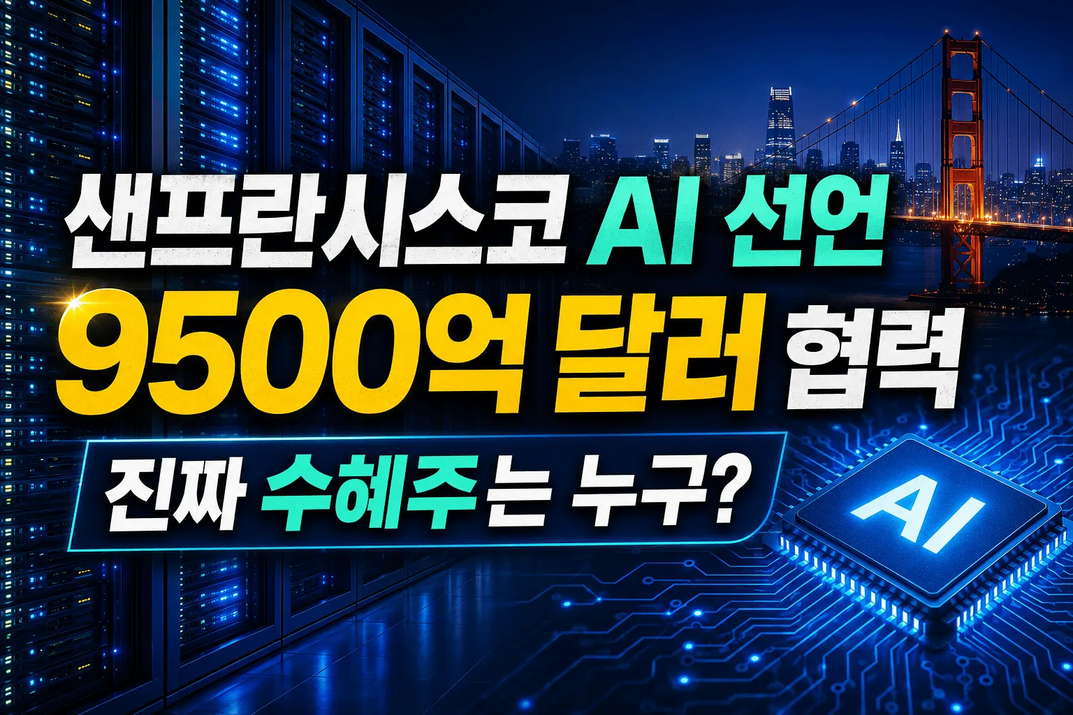 샌프란시스코 AI 선언, 삼성전자 SK하이닉스 수혜 분석