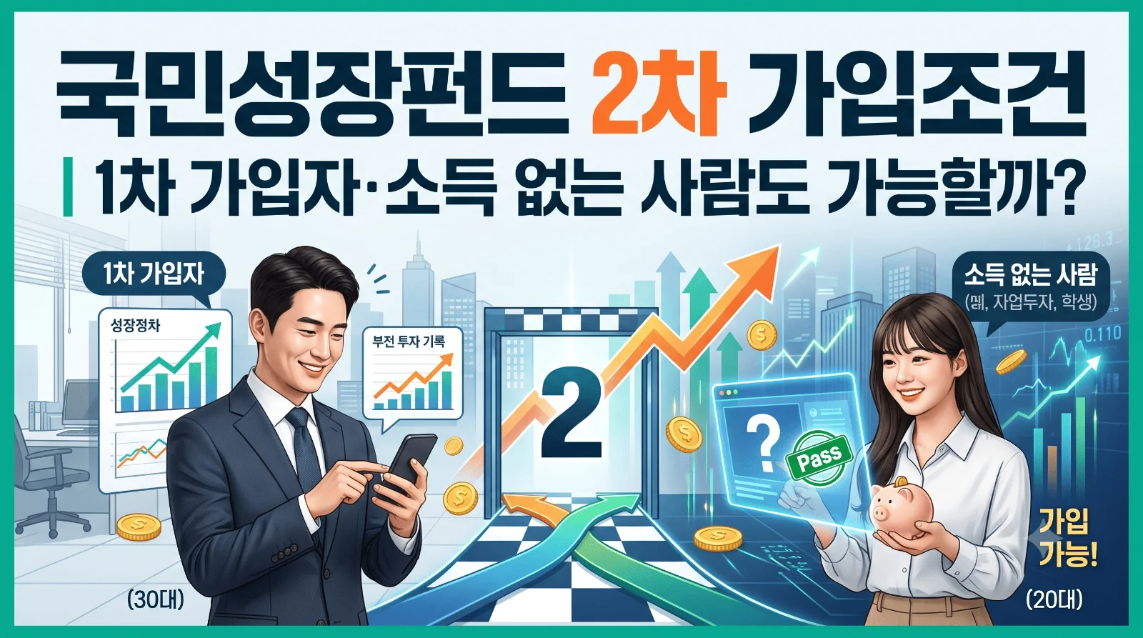 국민성장펀드 2차 가입조건｜1차 가입자·소득 없는 사람도 신청할 수 있나요?